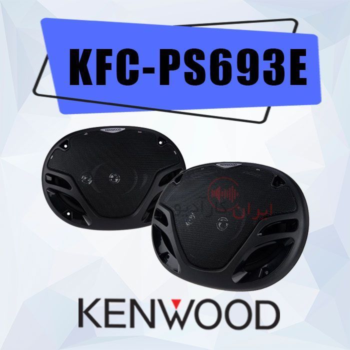 KFC-PS693E بلندگو کنوود Kenwood